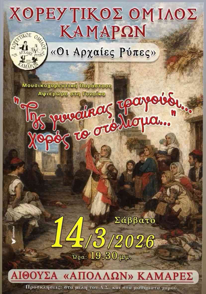 Αφίσα εκδήλωσης με μουσικοχορευτική παράσταση από τον Χορευτικό Όμιλο Καμαρών "Οι Αρχαίες Ρύπες" στις 14 Μαρτίου 2026 και ώρα 19:30 στην αίθουσα "Απόλλων" στις Καμάρες.