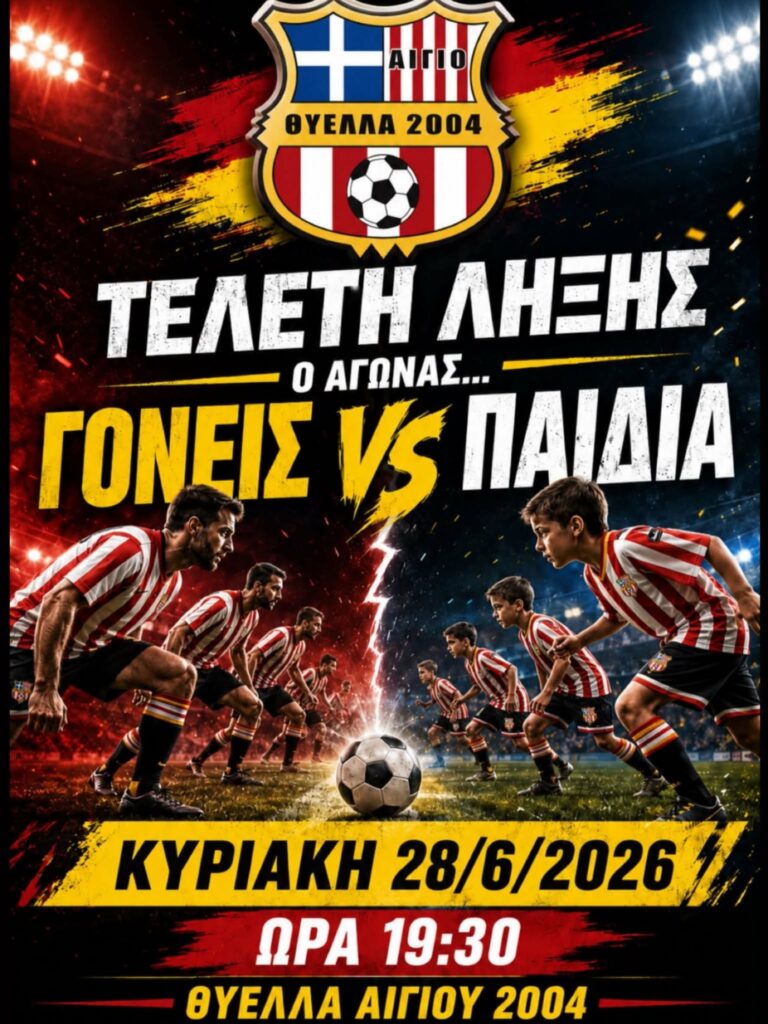 Αφίσα εκδήλωσης από τη Θύελλα Αιγίου με γιορτή λήξης της χρονιάς στις 28 Ιουνίου 2026 και ώρα 19:30 στο γήπεδο Πλαστήρα.