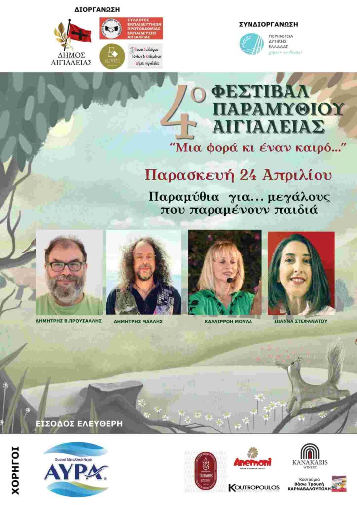 Αφίσα εκδήλωσης με τους 4 παραμυθάδες για το 4ο φεστιβάλ παραμυθιού στις 24 Απριλίου 2026 .