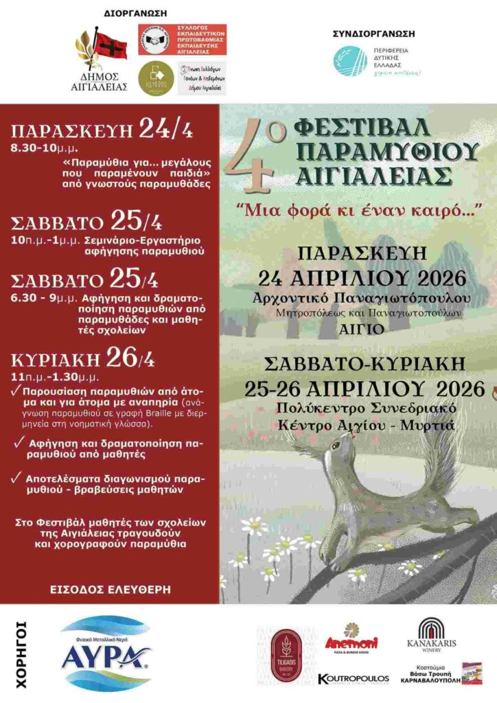 Αφίσα εκδήλωσης από το Δήμο Αιγιαλείας με το 4ο φεστιβάλ παραμυθιού στις 24-26 Απριλίου.