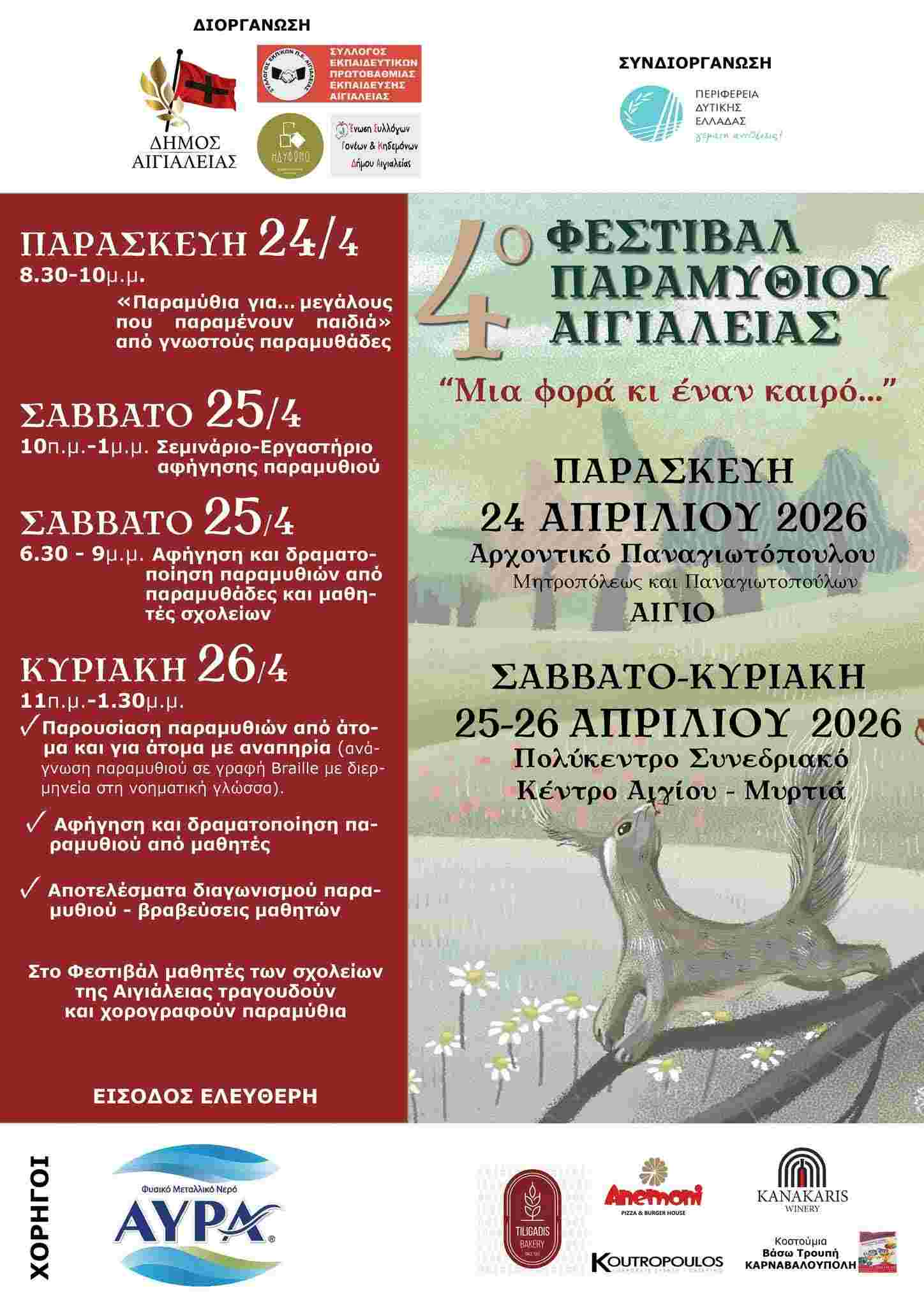 Αφίσα εκδήλωσης από το Δήμο Αιγιαλείας με το 4ο φεστιβάλ παραμυθιού στις 24-26 Απριλίου.