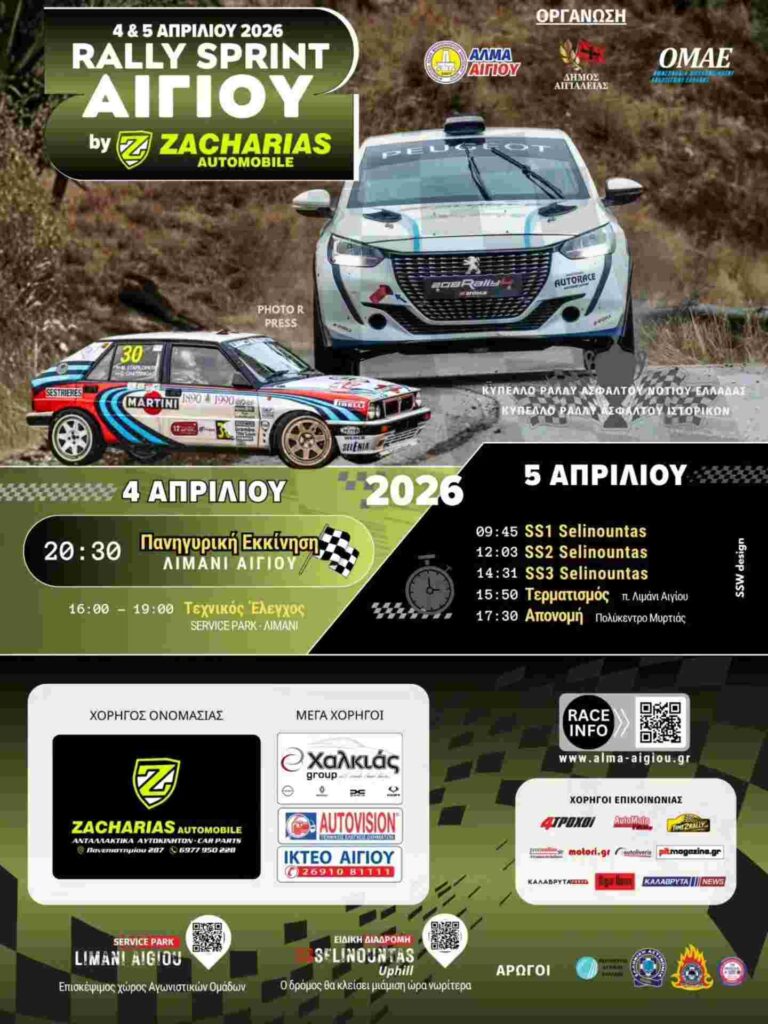 Αφίσα εκδήλωσης από την ΑΛΜΑ Αιγίου Αγωνιστική Λέσχη Μηχανοκίνητου Αθλητισμού στις 4 και 5 Απριλίου 2026 με