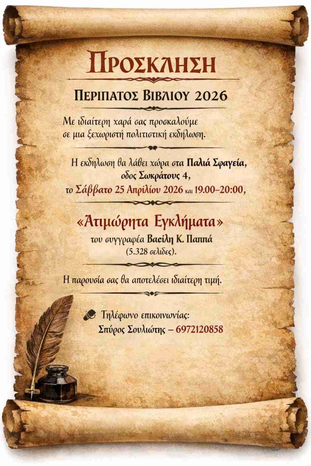 Πρόσκληση σε παρουσίαση βιβλίου με τίτλο "Ατιμώρητα Εγκλήματα" του Βασίλη Κ. Παππά στις 25 Απριλίου 2026 και ώρα 19:00 - 20:00 στα παλιά Σφαγεία.