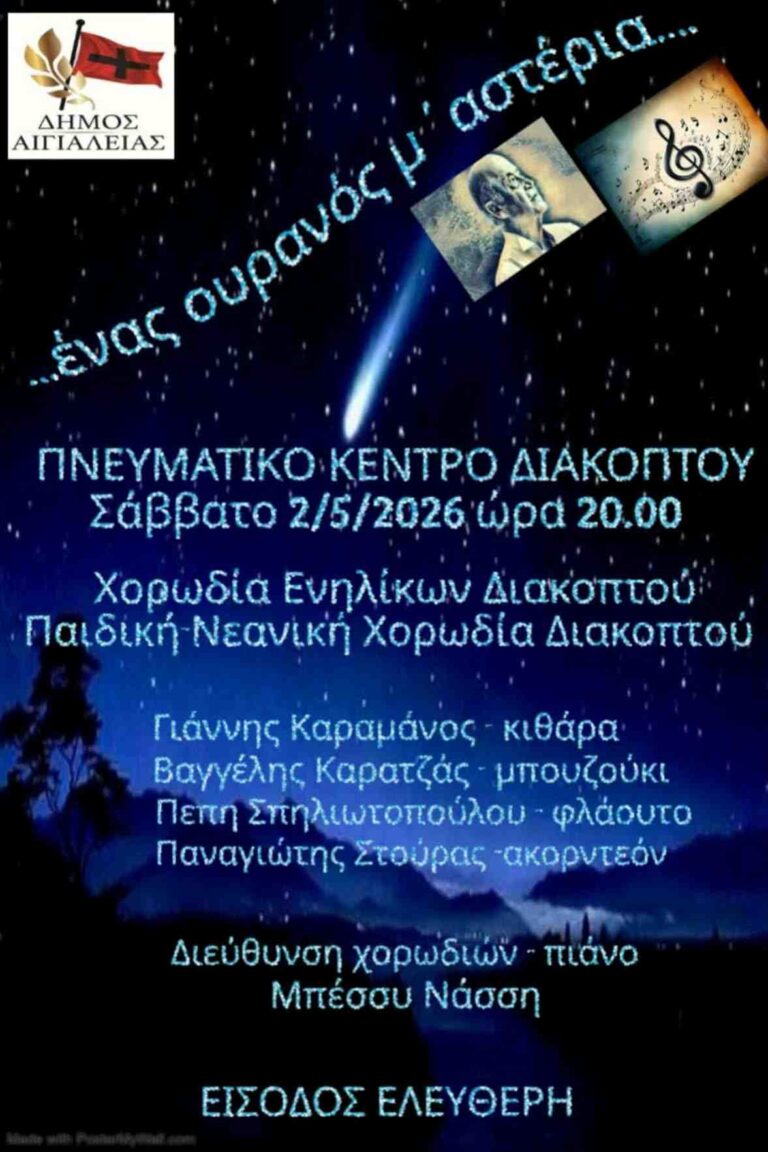 Αφίσα εκδήλωσης από το Δήμο Αιγιαλείας με αφιέρωμα στο Μίμη Πλέσσα στις 2 Μαΐου 2026 και ώρα 20:00 στο Πνευματικό κέντρο Διακοπτού.