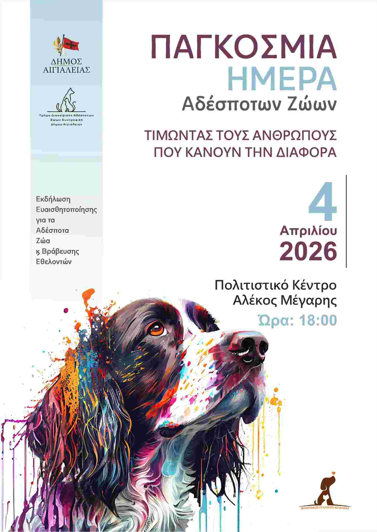 Αφίσα εκδήλωσης Ευαισθητοποίησης για τα Αδέσποτα Ζώα & Βράβευσης Εθελοντών από τον Δήμο Αιγιαλείας στις 4 Απριλίου 2026 και ώρα 18:00 στο πολιτιστικό κέντρο Αλέκος Μέγαρης.