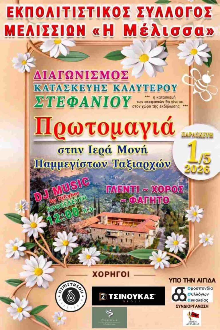 Αφίσα εκδήλωσης για την Πρωτομαγιά από τον Εκπολιτιστικό Σύλλογο Μελισσίων "Η Μέλισσα" στην Ιερά Μονή Παμμεγίστων Ταξιαρχών και ώρα 12:00.