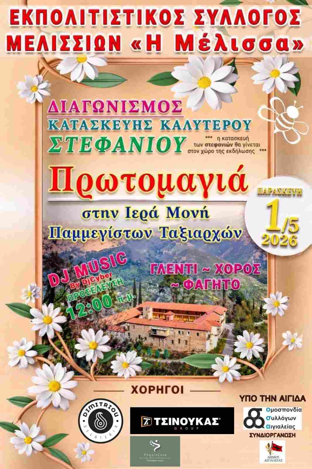 Αφίσα εκδήλωσης για την Πρωτομαγιά από τον Εκπολιτιστικό Σύλλογο Μελισσίων "Η Μέλισσα" στην Ιερά Μονή Παμμεγίστων Ταξιαρχών και ώρα 12:00.