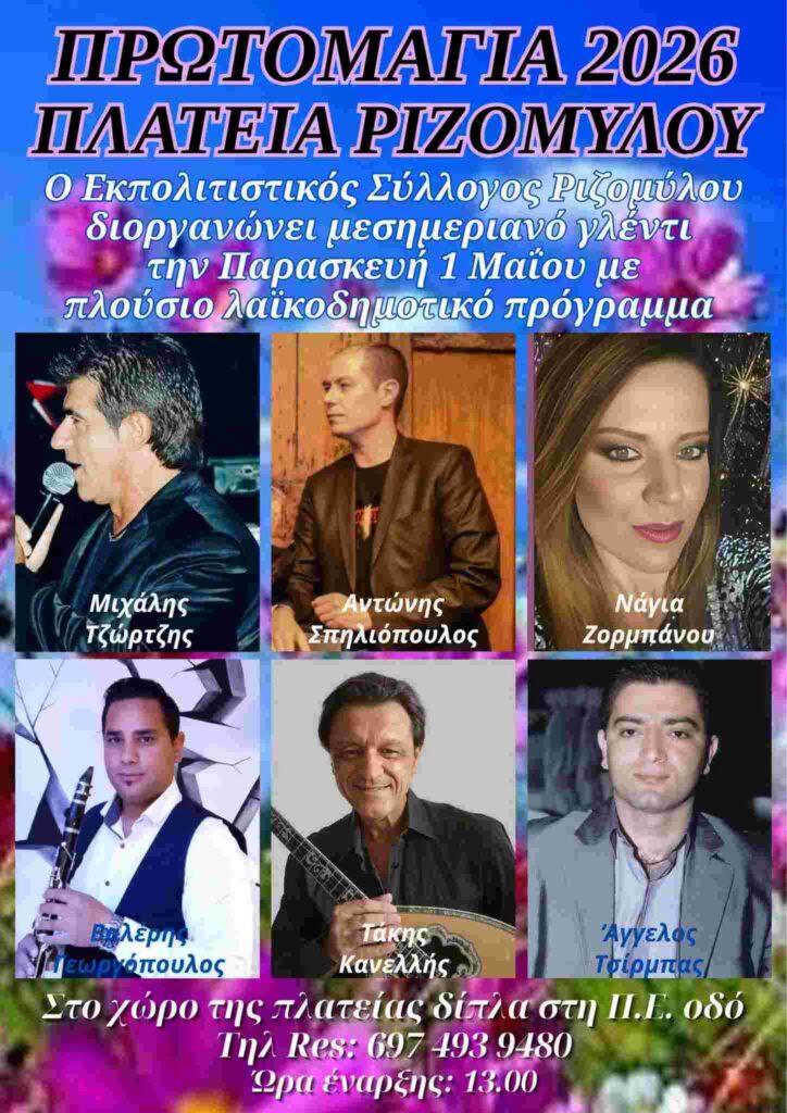 Αφίσα εκδήλωσης με ζωντανή μουσική από τον Εκπολιτιστικό Σύλλογο Ριζομύλου για την Πρωτομαγιά στη πλατεία του χωριού και ώρα 13:00.