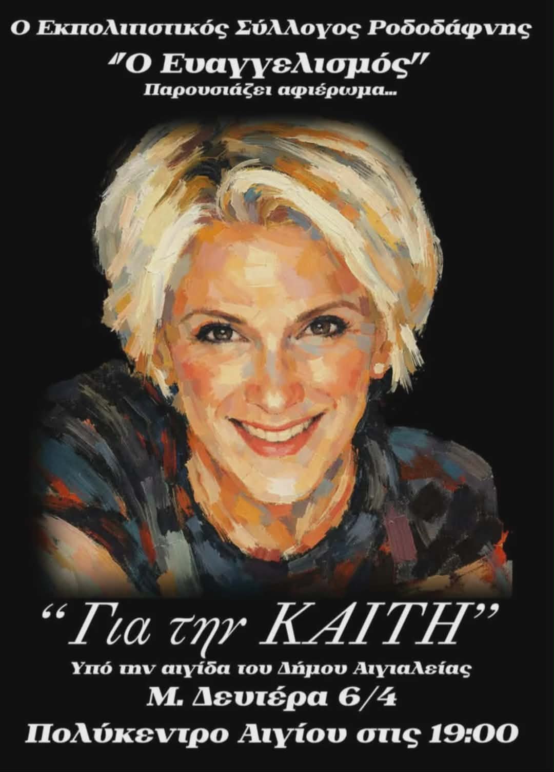 Αφίσα εκδήλωσης από τον Εκπολιτιστικό Σύλλογο Ροδοδάφνης "Ευαγγελισμός" με αφιέρωμα στην ηθοποιό Καίτη Κωνσταντίνου με αφορμή τη συμπλήρωση ενός έτους από την εκδημία της στις 6 Απριλίου 2026 και ώρα 19:00 στο πολύκεντρο Αιγίου.