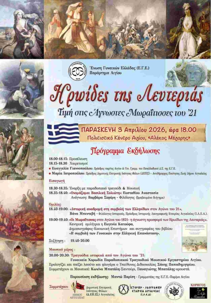 Αφίσα εκδήλωσης με τίτλο "Ηρωίδες της Λευτεριάς - Τιμή στις Άγνωστες Μωραΐτισσες του '21." από την Ένωση Γυναικών Ελλάδας - Παράρτημα Αιγίου στις 3 Απριλίου 2026 και ώρα 18:00 στο πολιτιστικό κέντρο Αλέκος Μέγαρης.