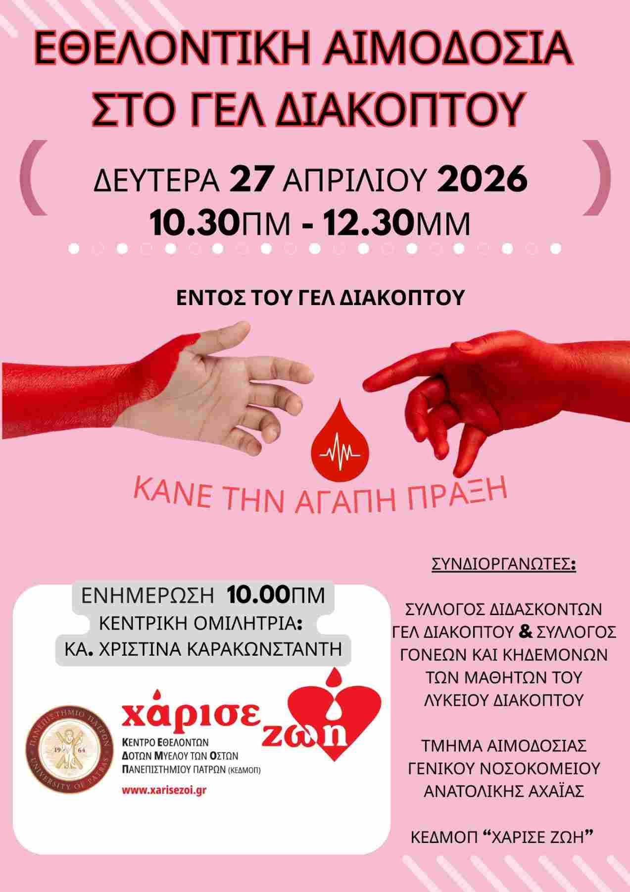 Αφίσα εκδήλωσης με εθελοντική αιμοδοσία από το ΓΕΛ Διακοπτού στο χώρο του σχολείου στις 27 Απριλίου 2026 και ώρα 10:30 - 12:30.