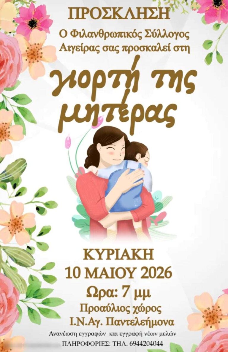 Αφίσα εκδήλωσης για την Γιορτή της Μητέρας από τον Φιλανθρωπικό Σύλλογο Αιγείρας στις 10 Μαΐου 2026 και ώρα 19:00 προ προαύλιο χώρο του Ιερού Ναού Αγίου Παντελεήμονος Αιγείρας.