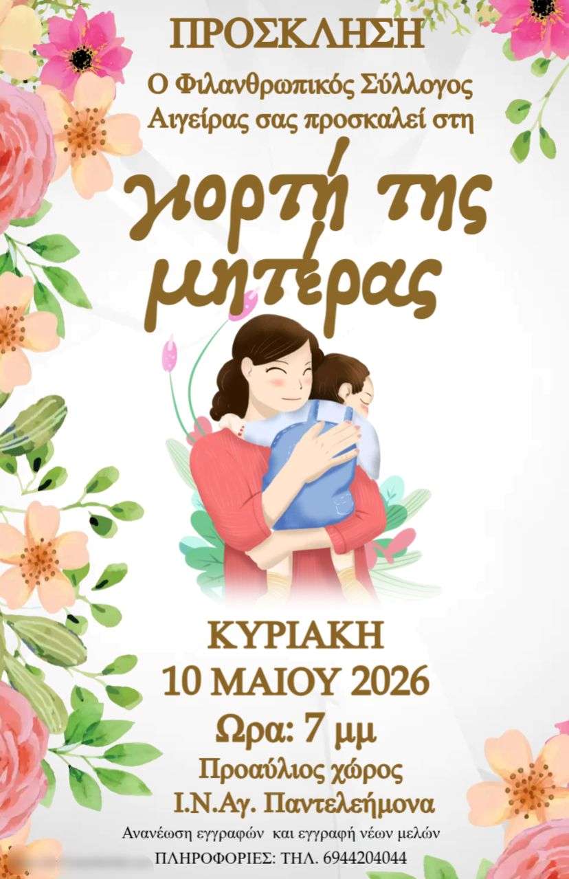 Αφίσα εκδήλωσης για την Γιορτή της Μητέρας από τον Φιλανθρωπικό Σύλλογο Αιγείρας στις 10 Μαΐου 2026 και ώρα 19:00 προ προαύλιο χώρο του Ιερού Ναού Αγίου Παντελεήμονος Αιγείρας.