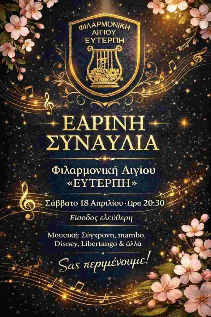 Αφίσα εκδήλωσης με Εαρινή συναυλία από τη Φιλαρμονική Αιγίου "Ευτέρπη" στις 18 Απριλίου 2026 και ώρα 20:30.