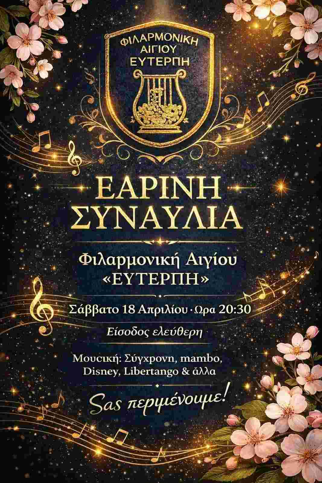 Αφίσα εκδήλωσης με Εαρινή συναυλία από τη Φιλαρμονική Αιγίου "Ευτέρπη" στις 18 Απριλίου 2026 και ώρα 20:30.
