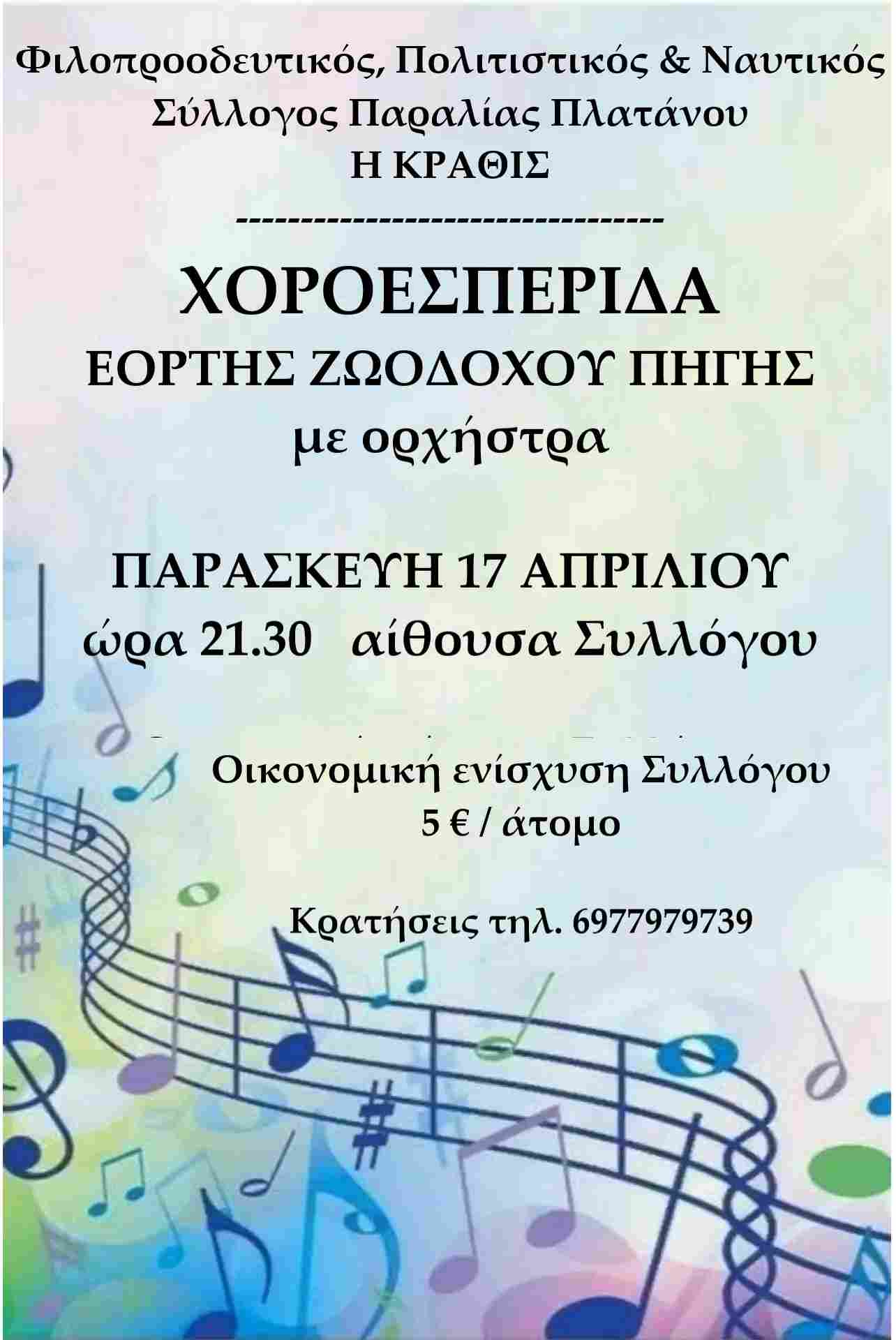 Αφίσα εκδήλωσης από το Φιλοπροοδευτικό Πολιτιστικό & Ναυτικό Σύλλογο Παραλίας Πλατάνου "Η Κραθίς" στις 17 Απριλίου 2026 και ώρα 21:30 με Χοροεσπερίδα με ζωντανή μουσική στην αίθουσα του συλλόγου.