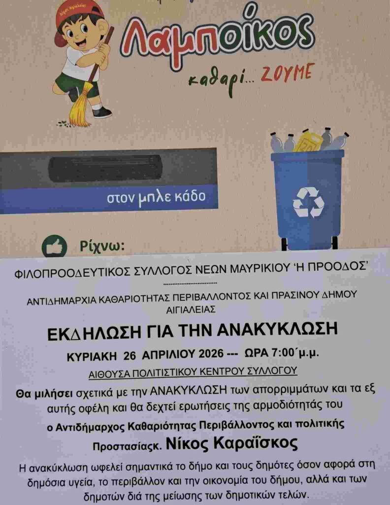Αφίσα εκδήλωσης για την ανακύκλωση στο Μαυρίκι από τον σύλλογο στις 26 Απριλίου 2026 και ώρα 19:00.