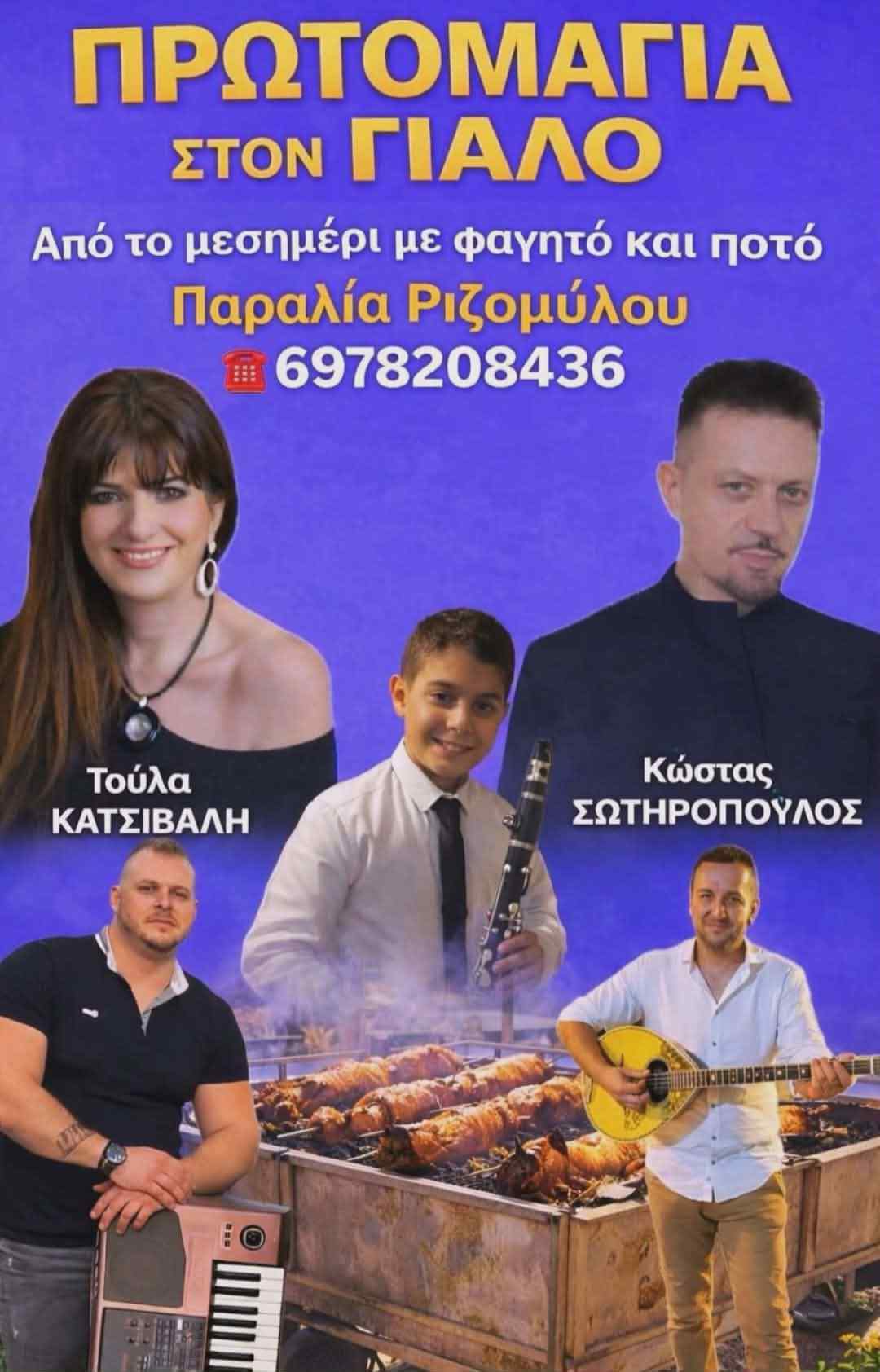 Αφίσα εκδήλωσης στο Γιαλό με ζωντανή μουσική τη Πρωτομαγιά το μεσημέρι.