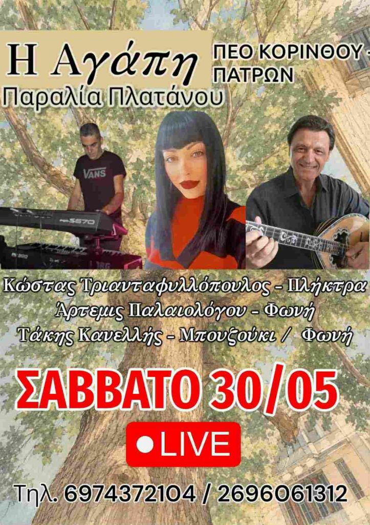 Αφίσα εκδήλωσης στη παραδοσιακή ταβέρνα "Η Αγάπη" με ζωντανή μουσική στις 30 Μαΐου 2026 και ώρα 21:00.