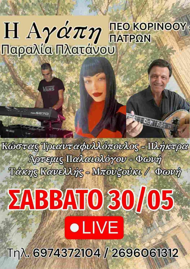 Αφίσα εκδήλωσης στη παραδοσιακή ταβέρνα "Η Αγάπη" με ζωντανή μουσική στις 30 Μαΐου 2026 και ώρα 21:00.