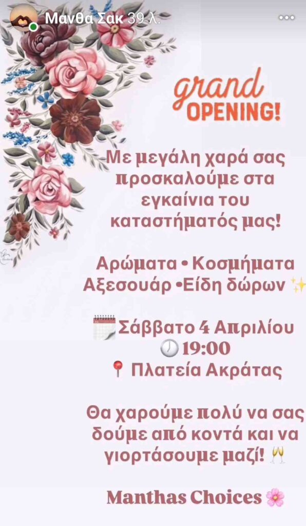Αφίσα εκδήλωσης με εγκαίνια καταστήματος "Manthas Choices" στην πλατεία της Ακράτας στις 4 Απριλίου 2026 και ώρα 19:00.