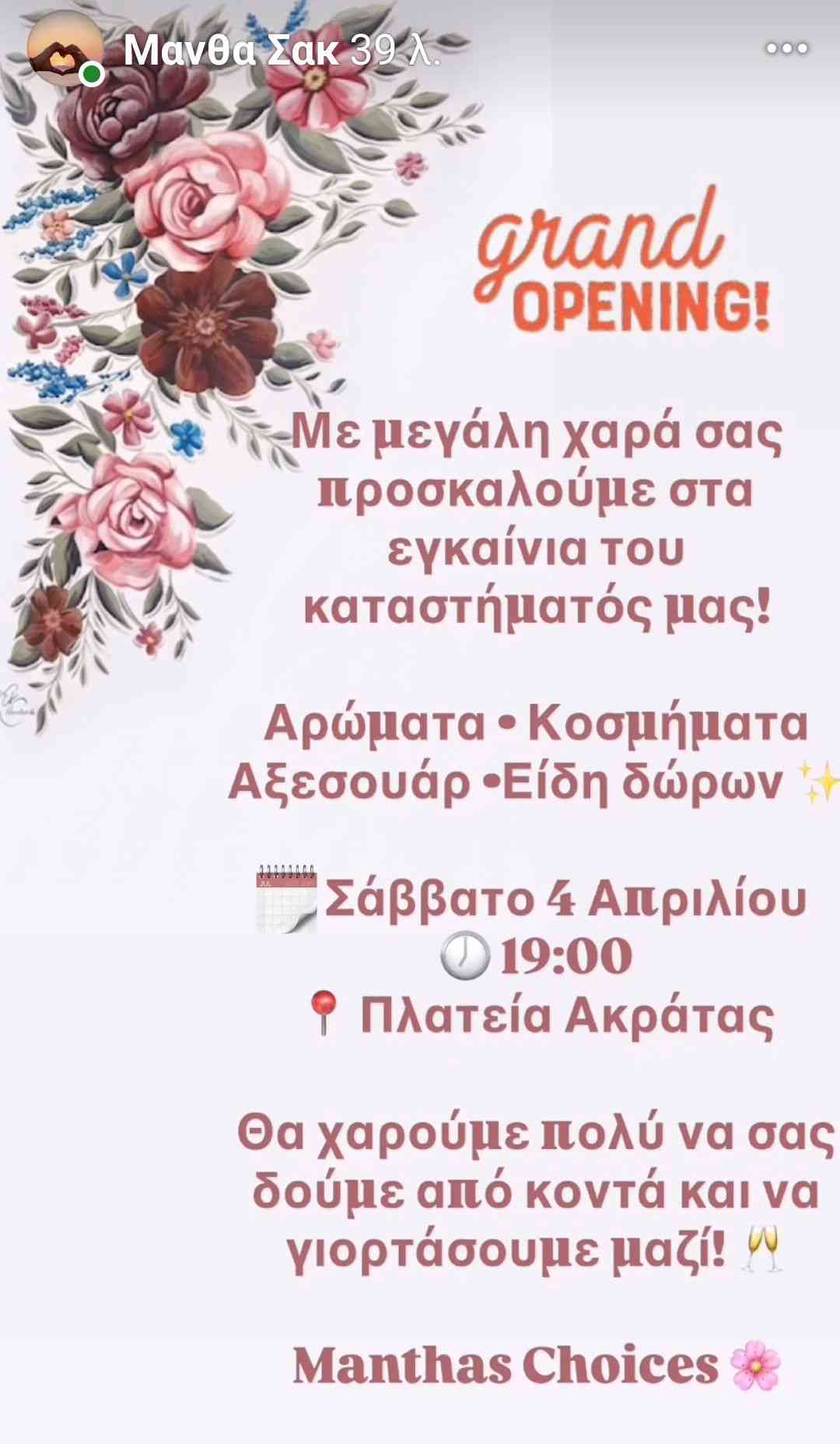 Αφίσα εκδήλωσης με εγκαίνια καταστήματος "Manthas Choices" στην πλατεία της Ακράτας στις 4 Απριλίου 2026 και ώρα 19:00.