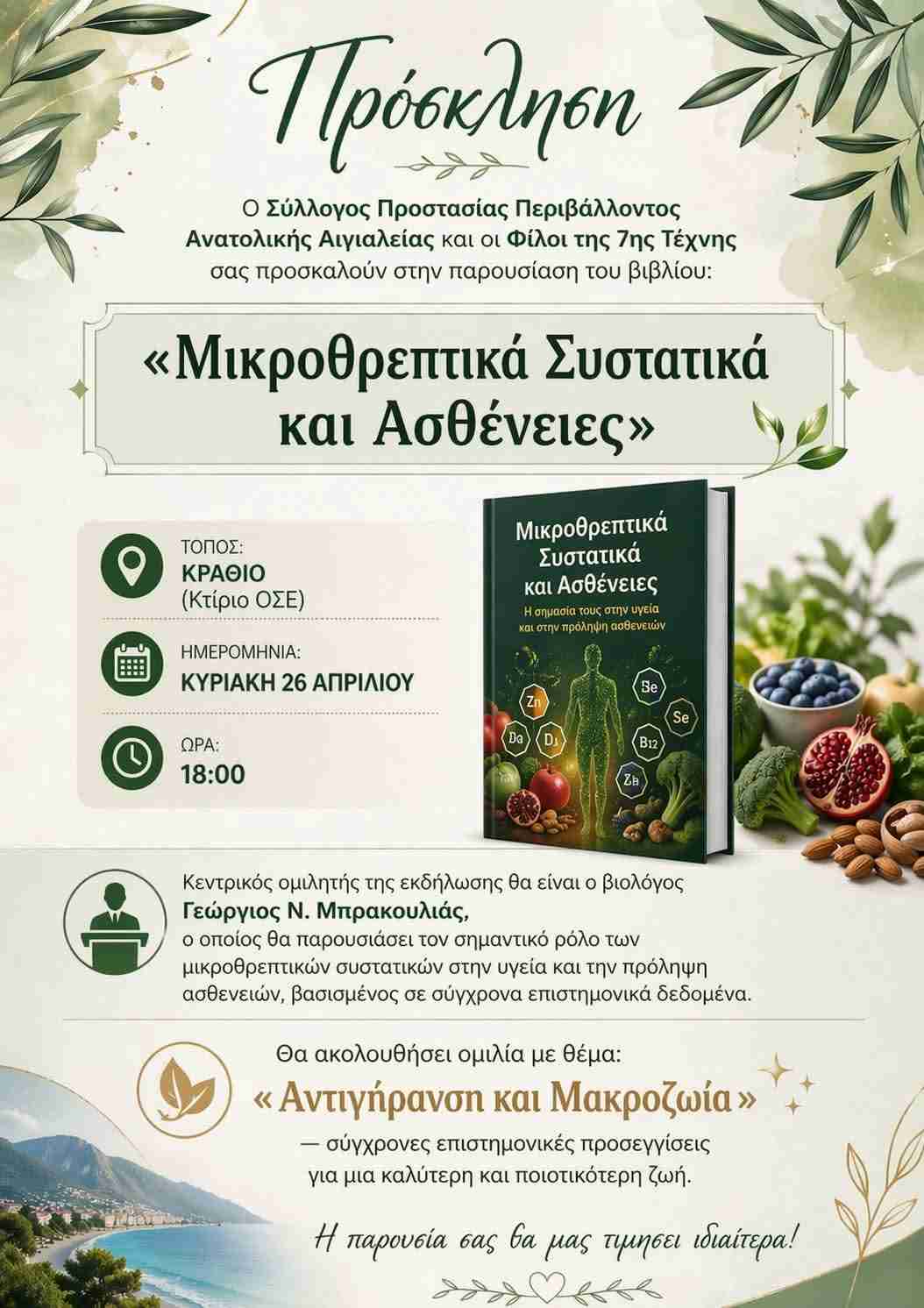Πρόσκληση σε παρουσίαση βιβλίου με τίτλο "Μικροθρεπτικά Συστατικά και Ασθένειες" στις 26 Απριλίου 2026 και ώρα 18:00 στο Κτίριο Οσε Κραθίου.