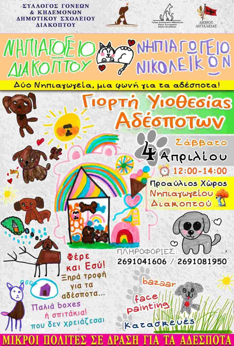 Αφίσα εκδήλωσης από τα νηπιαγωγεία Διακοπτού και Νικολεΐκων με γιορτή υιοθεσίας αδέσποτων στο προαύλιο του νηπιαγωγείου Διακοπτού στις 4 Απριλίου 2026 και ώρα 12:00 - 14:00.