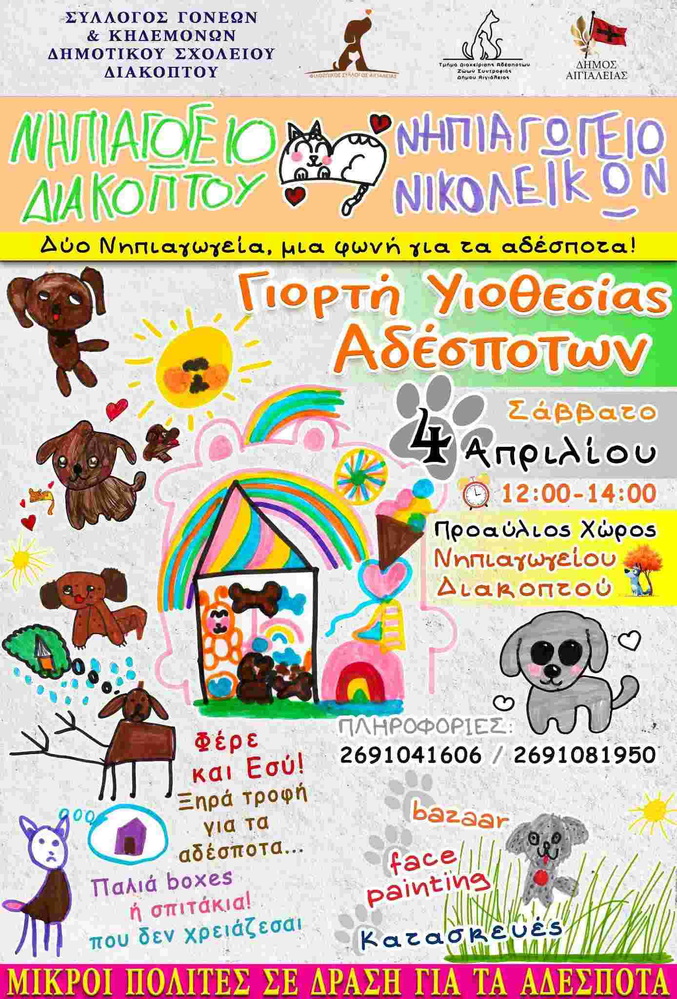 Αφίσα εκδήλωσης από τα νηπιαγωγεία Διακοπτού και Νικολεΐκων με γιορτή υιοθεσίας αδέσποτων στο προαύλιο του νηπιαγωγείου Διακοπτού στις 4 Απριλίου 2026 και ώρα 12:00 - 14:00.