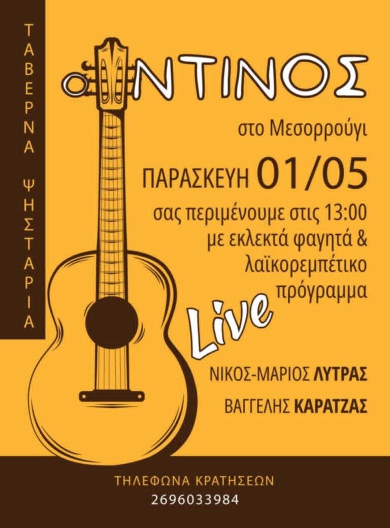 Αφίσα εκδήλωσης στη ταβέρνα του Ντίνου την Πρωτομαγιά με ζωντανή μουσική.