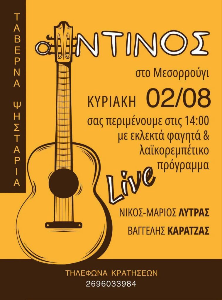 Αφίσα εκδήλωσης στη ταβέρνα του Ντίνου την στις 2 Αυγούστου 2026 και ώρα 14:00 με ζωντανή μουσική.