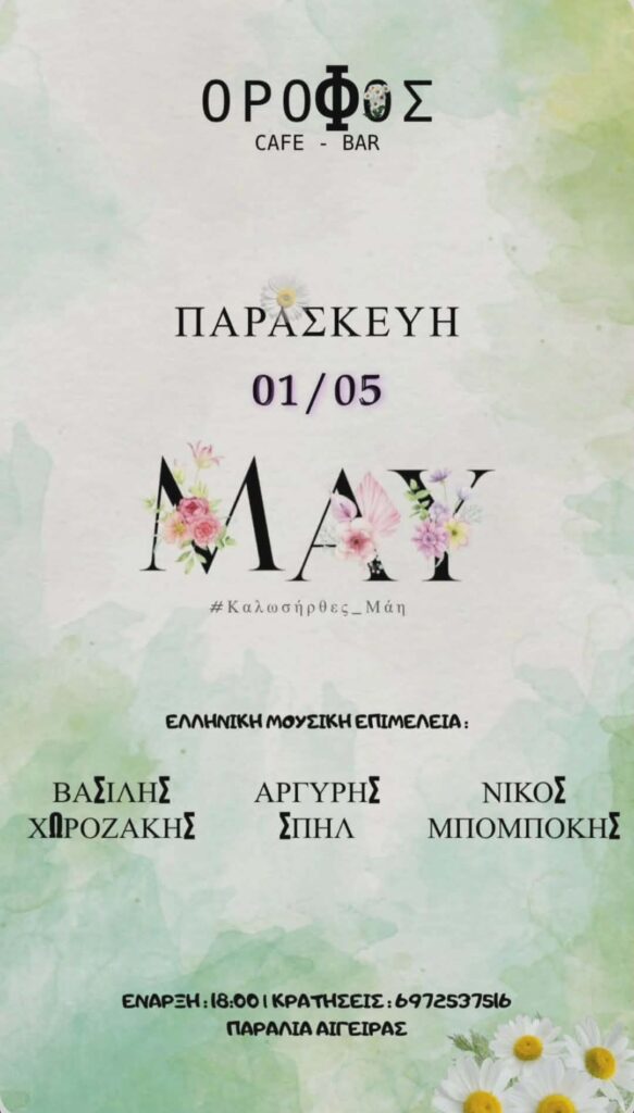 Αφίσα εκδήλωσης στο Όροφος Cafe Bar στην παραλία Αιγείρας για την Πρωτομαγιά με τους Djs Βασίλη Χωροζάκη, Αργύρη Σπηλ και Νίκο Μπομπόκη από τις 18:00.