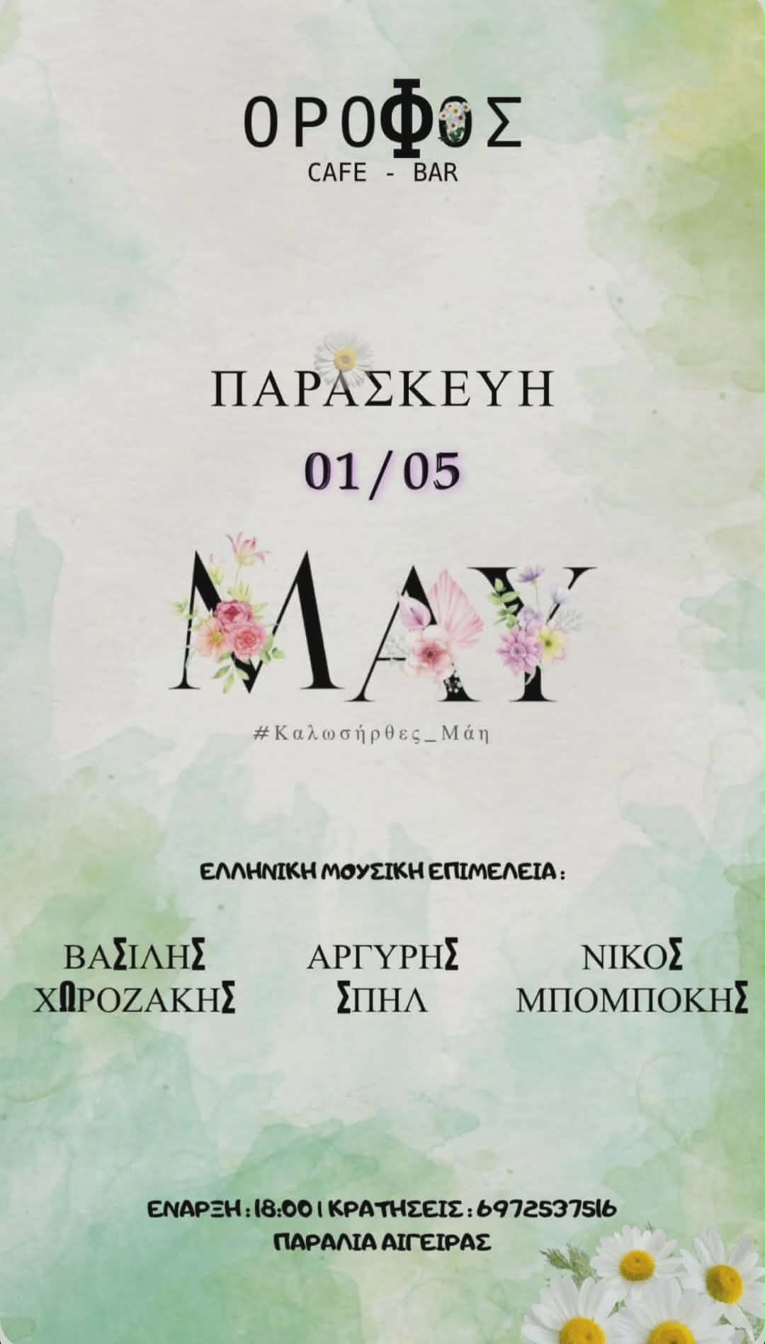 Αφίσα εκδήλωσης στο Όροφος Cafe Bar στην παραλία Αιγείρας για την Πρωτομαγιά με τους Djs Βασίλη Χωροζάκη, Αργύρη Σπηλ και Νίκο Μπομπόκη από τις 18:00.