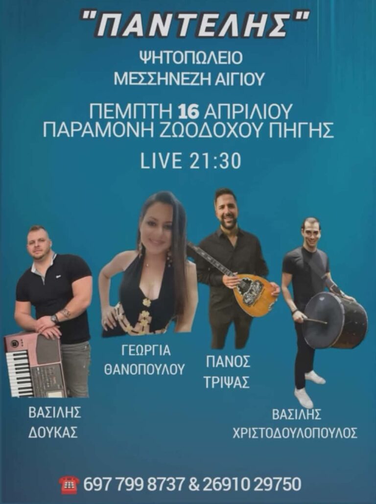 Αφίσα εκδήλωσης στο ψητοπωλείο "Παντελής" στις 16 Απριλίου 2026 και ώρα 21:30 με ζωντανή μουσική.