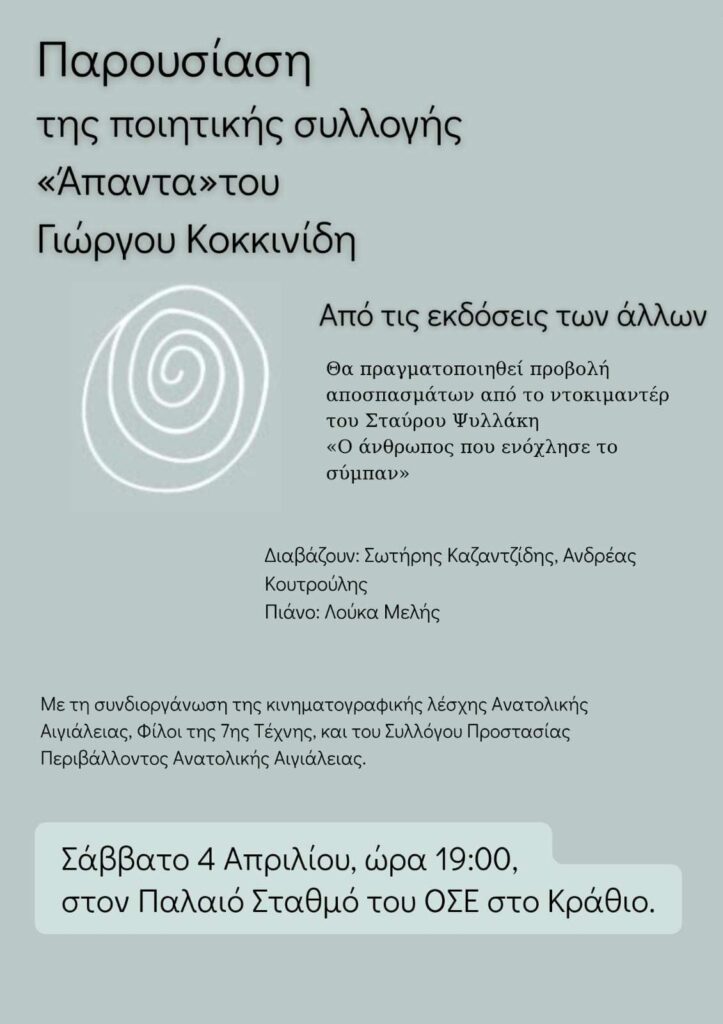 Αφίσα εκδήλωσης με παρουσίαση ποιητικής συλλογής «Άπαντα» του Γιώργου Κοκκινίδη το Σάββατο 4 Απριλίου και ώρα 19:00, στον παλιό σταθμό του ΟΣΕ στο Κράθιο.
