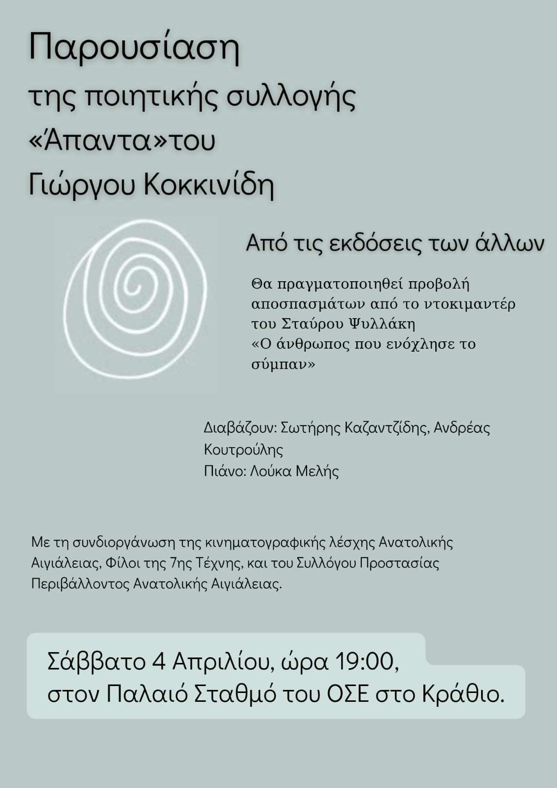 Αφίσα εκδήλωσης με παρουσίαση ποιητικής συλλογής «Άπαντα» του Γιώργου Κοκκινίδη το Σάββατο 4 Απριλίου και ώρα 19:00, στον παλιό σταθμό του ΟΣΕ στο Κράθιο.