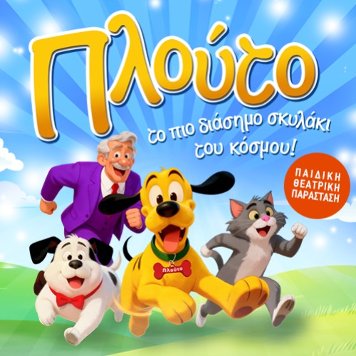 Αφίσα παιδικής θεατρικής παράστασης με τίτλο "Πλούτο - Το πιο διάσημο σκυλάκι του κόσμου!"