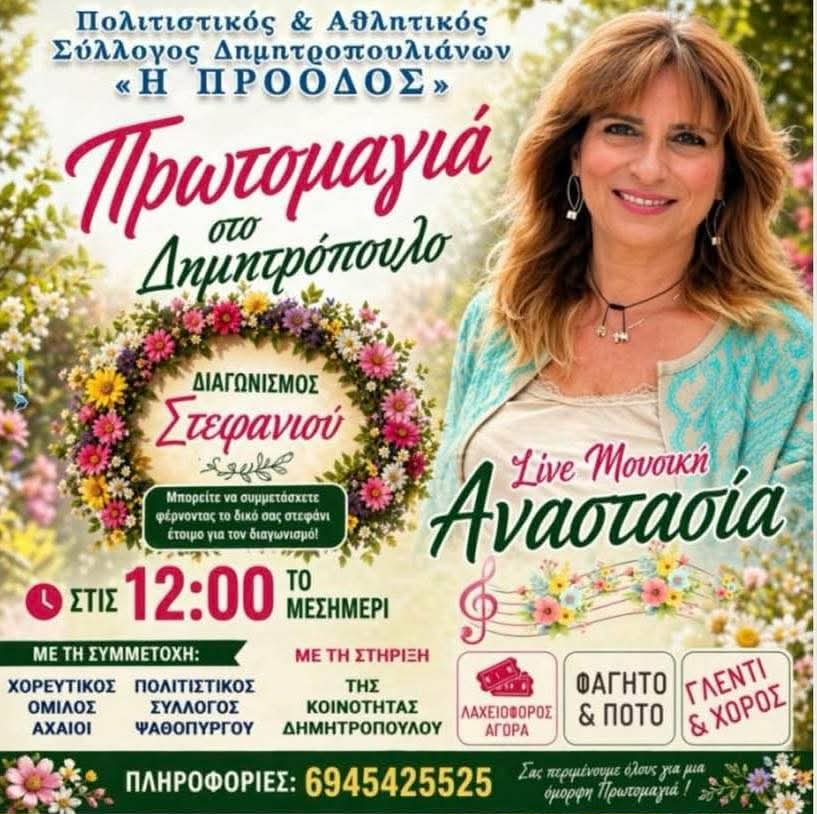 Αφίσα εκδήλωσης με ζωντανή μουσική στο Δημητρόπουλο για την Πρωτομαγιά.