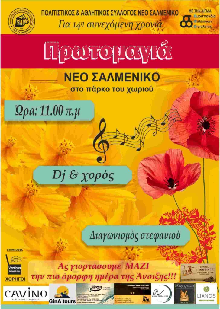 Αφίσα εκδήλωσης στο Νέο Σαλμενίκο με Dj, χορό και διαγωνισμό στεφανιού την Πρωτομαγιά και ώρα 11:00.