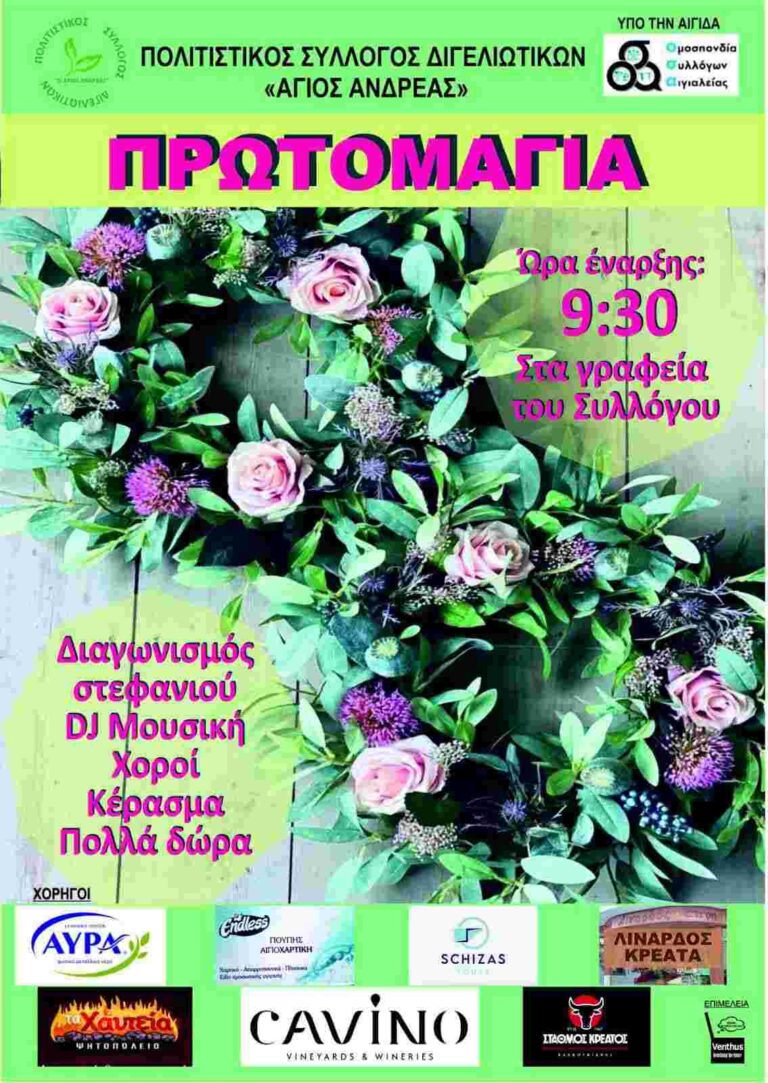 Αφίσα εκδήλωσης για την Πρωτομαγιά από τον Πολιτιστικό Σύλλογο Διγελιωτίκων Αιγιαλείας «Ο Άγιος Ανδρέας» στα γραφεία του συλλόγου στις 9:30 η ώρα.