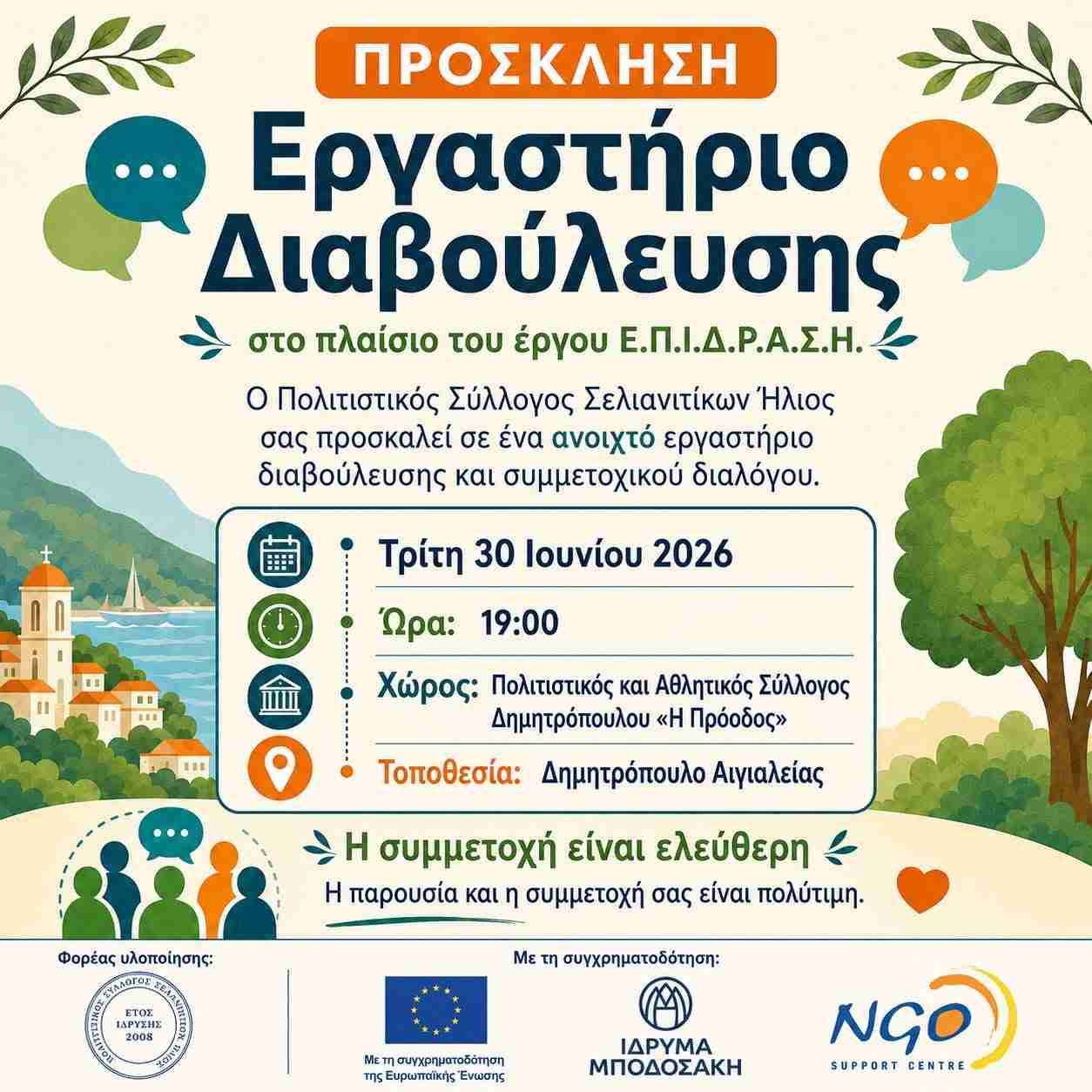 Αφίσα πρόσκλησης σε εργαστήριο διαβούλευσης από τον πολιτιστικό σύλλογο Σελιανιτίκων «Ήλιος» στις 30 Ιουνίου 2026 και ώρα 19:00 στο Δημητρόπουλο Αιγιαλείας.