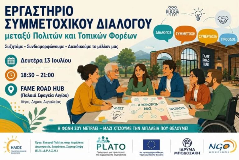 Αφίσα πρόσκλησης σε εργαστήριο Συμμετοχικού Διαλόγου από τον πολιτιστικό σύλλογο Σελιανιτίκων «Ήλιος» στις 13 Ιουλίου 2026 και ώρα 18:30με 21:00 στα παλαιά σφαγεία Αιγίου.