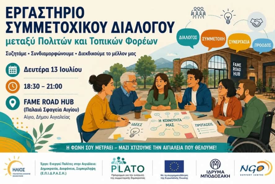 Αφίσα πρόσκλησης σε εργαστήριο Συμμετοχικού Διαλόγου από τον πολιτιστικό σύλλογο Σελιανιτίκων «Ήλιος» στις 13 Ιουλίου 2026 και ώρα 18:30με 21:00 στα παλαιά σφαγεία Αιγίου.