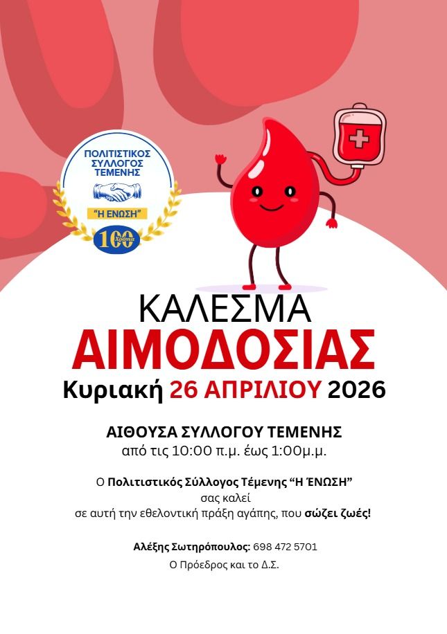 Αφίσα για κάλεσμα αιμοδοσίας από τον Πολιτιστικό Σύλλογο Τέμενης στις 26 Απριλίου 2026 και ώρα 10:00 - 13:00 στην αίθουσα του συλλόγου.