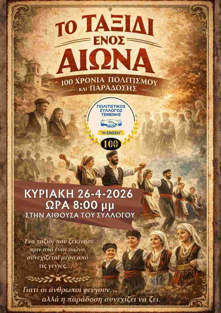 Αφίσα εκδήλωσης από τον Πολιτιστικό Σύλλογο Τέμενης στις 26 Απριλίου 2026 και ώρα 20:00 με χορευτικοθεατρική παράσταση.