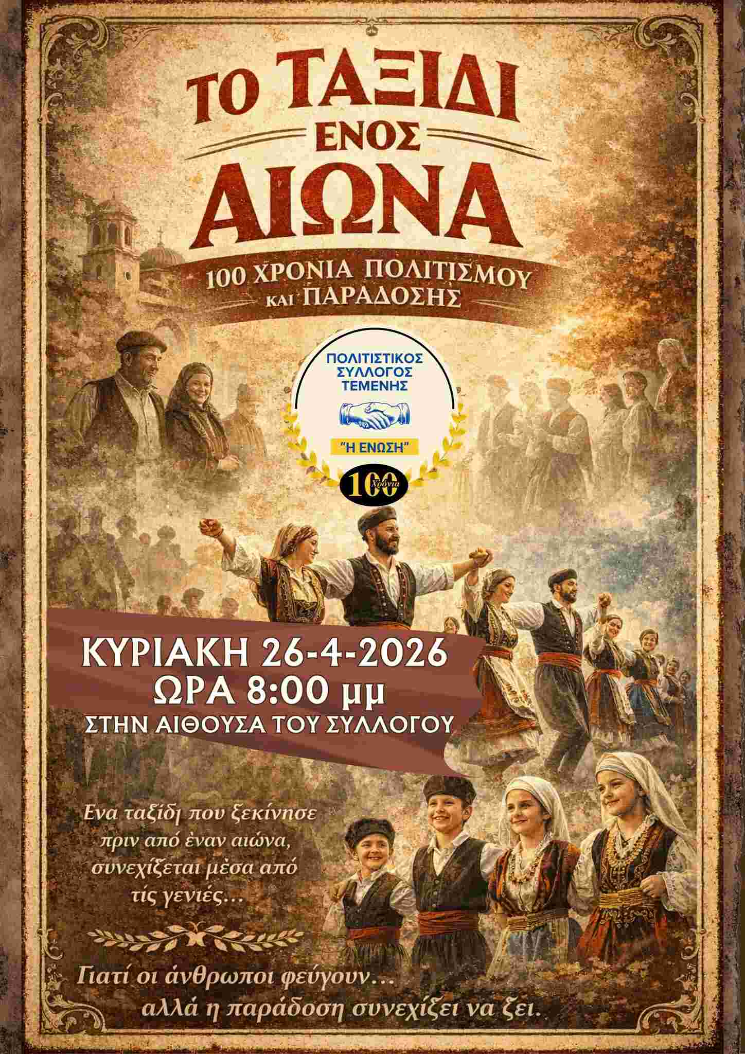 Αφίσα εκδήλωσης από τον Πολιτιστικό Σύλλογο Τέμενης στις 26 Απριλίου 2026 και ώρα 20:00 με χορευτικοθεατρική παράσταση.