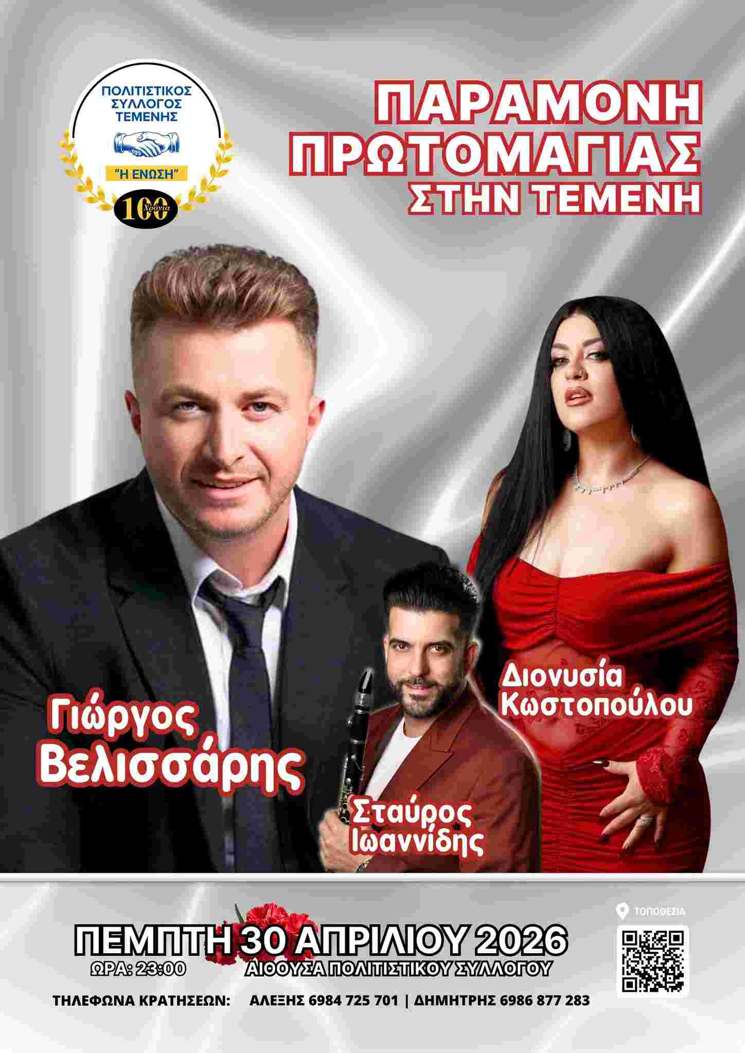 Αφίσα εκδήλωσης με ζωντανή μουσική την παραμονή Πρωτομαγιάς στη Τέμενη στην αίθουσα του συλλόγου και ώρα 23:00.