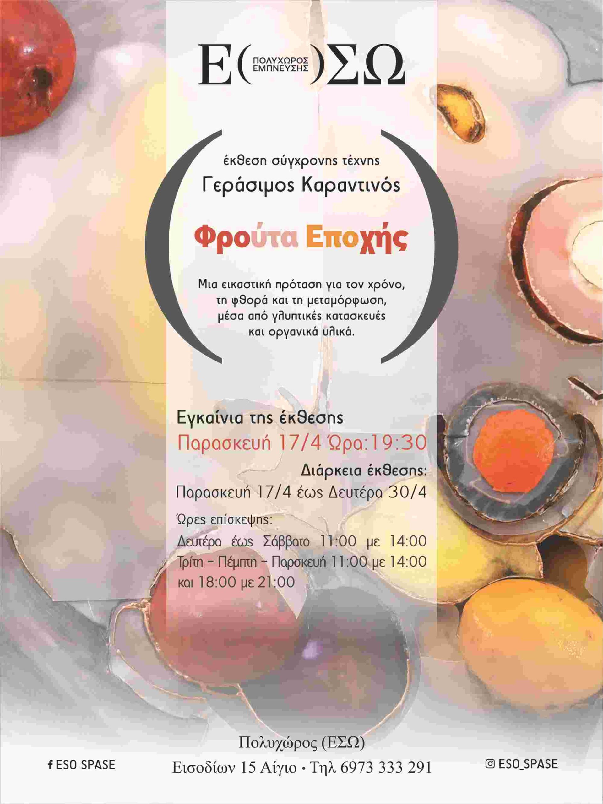 Αφίσα με το πρόγραμμα σύγχρονης τέχνης «Φρούτα Εποχής» του Γεράσιμου Καραντινού.