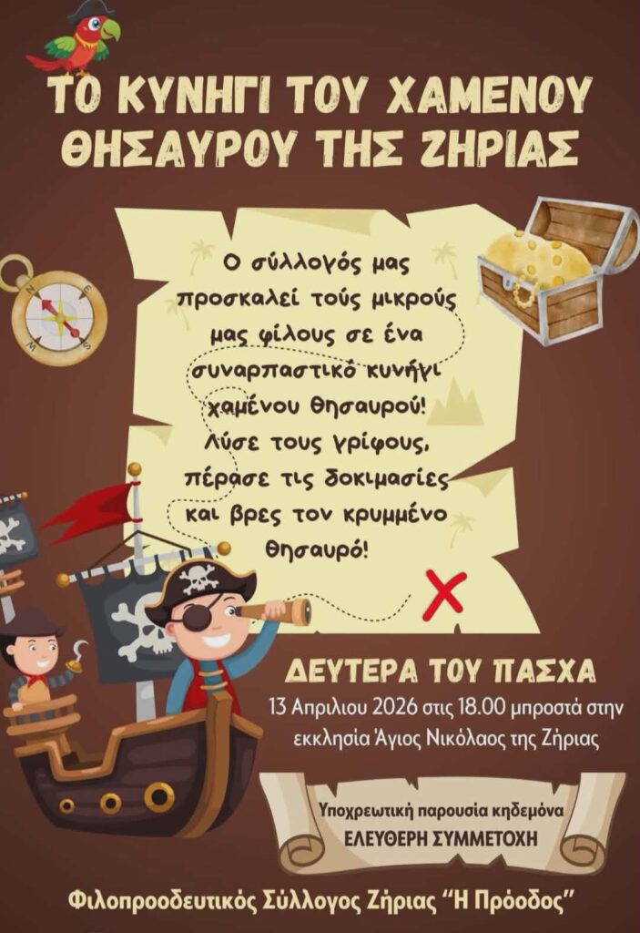 Αφίσα εκδήλωσης με τίτλο "Το Κυνήγι του Χαμένου Θησαυρού της Ζήριας" από τον τοπικό σύλλογο στις 13 Απριλίου 2026 και ώρα 18:00 μπροστά στην εκκλησία του Αγίου Νικολάου Ζήριας.