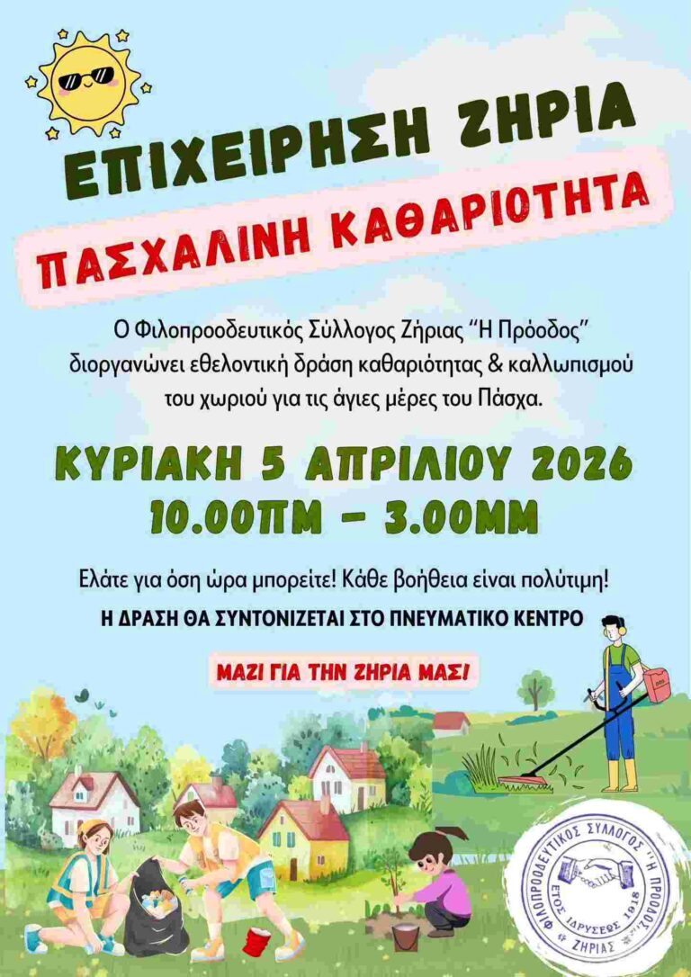 Αφίσα εκδήλωσης στη Ζήρια με εθελοντική πασχαλινή καθαριότητα του χωριού στις 5 Απριλίου 2026 και ώρα 10:00 - 15:00.